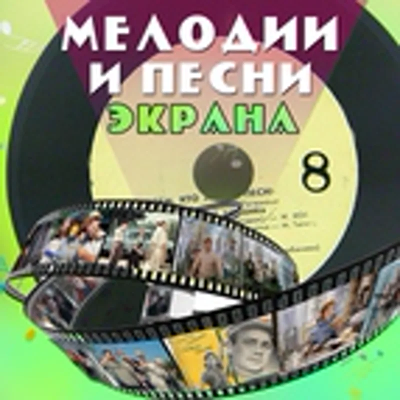 Фото исполнителя Оркестр кинематографии п/у Евгения Глебова