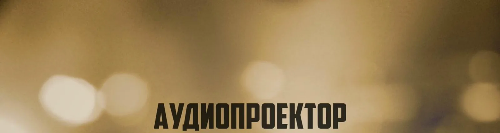 Фото исполнителя Аудиопроектор