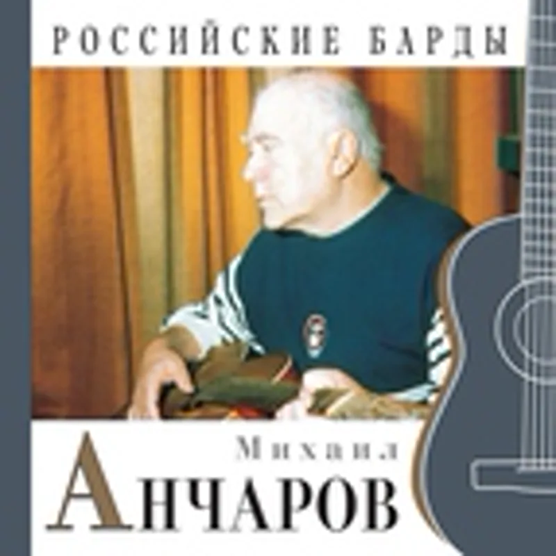 Фото исполнителя Михаил Анчаров