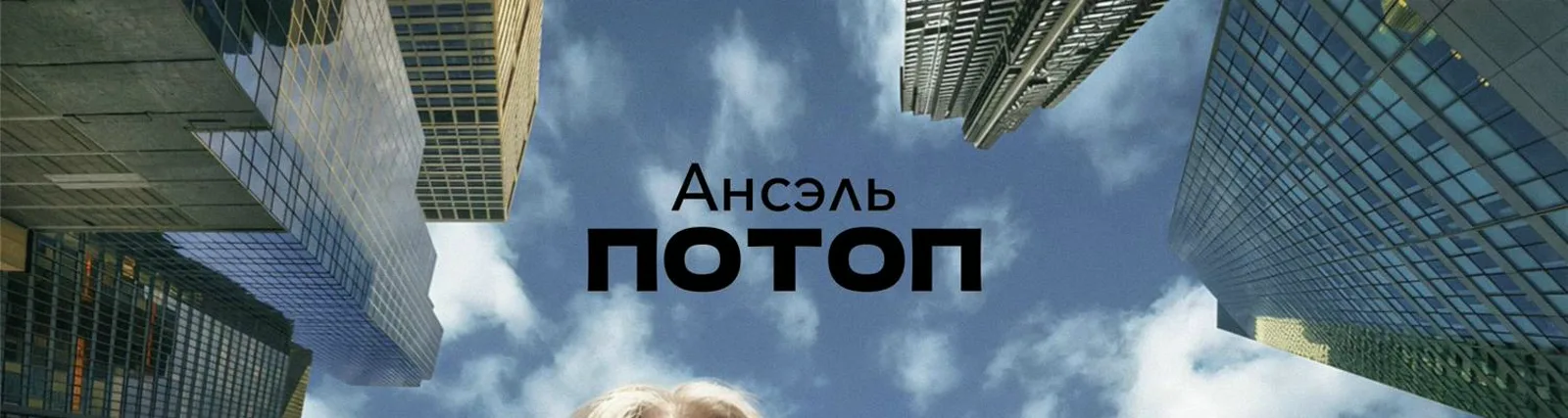 Фото исполнителя Ансэль