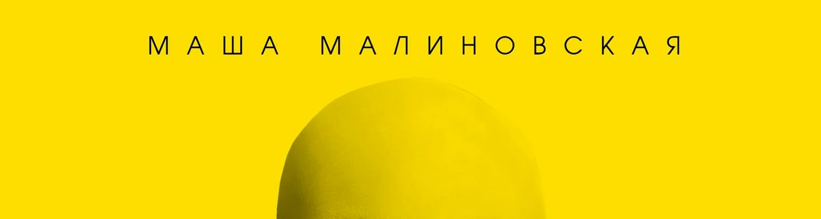 Фото исполнителя Маша Малиновская