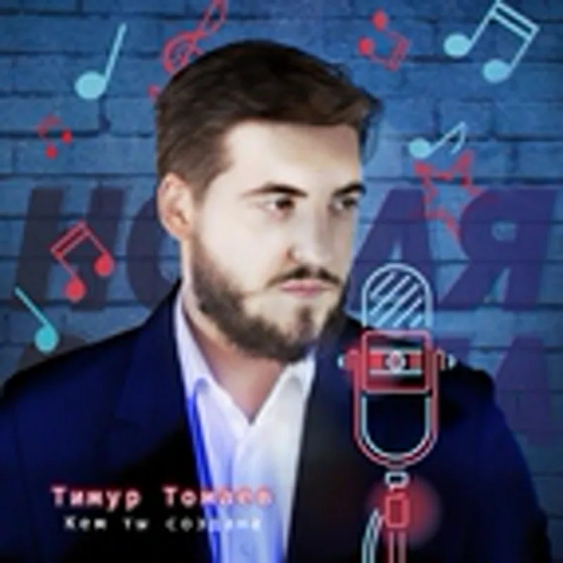 Фото исполнителя Тимур Томаев