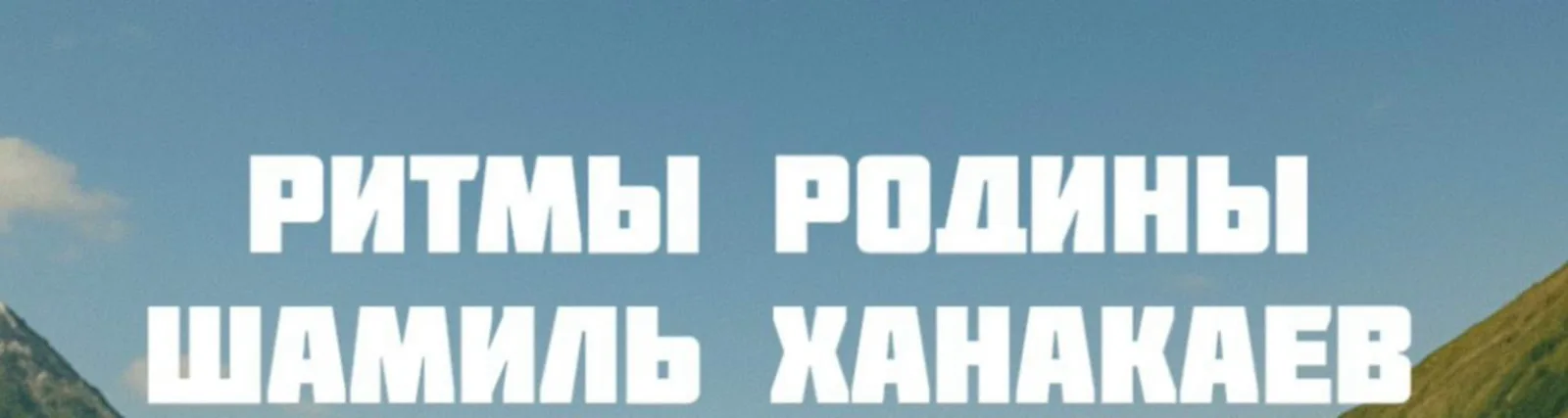 Шамиль Ханакаев