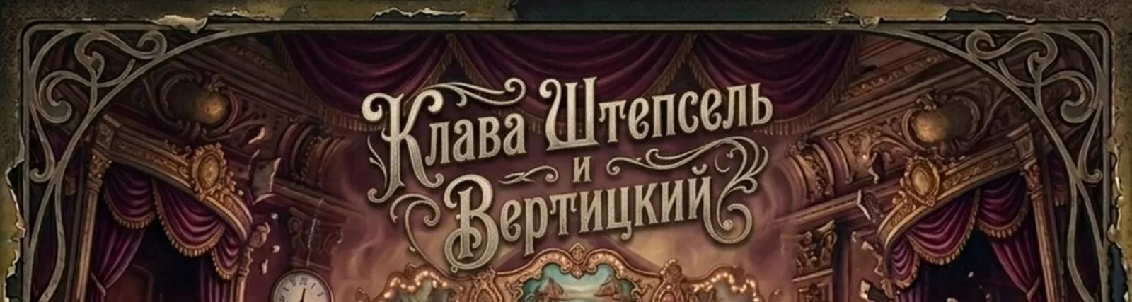 Клава Штепсель