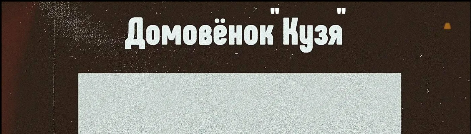 Домовёнок "Кузя"
