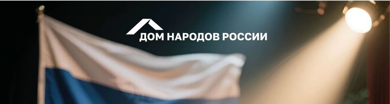 Фото исполнителя ДОМ НАРОДОВ РОССИИ