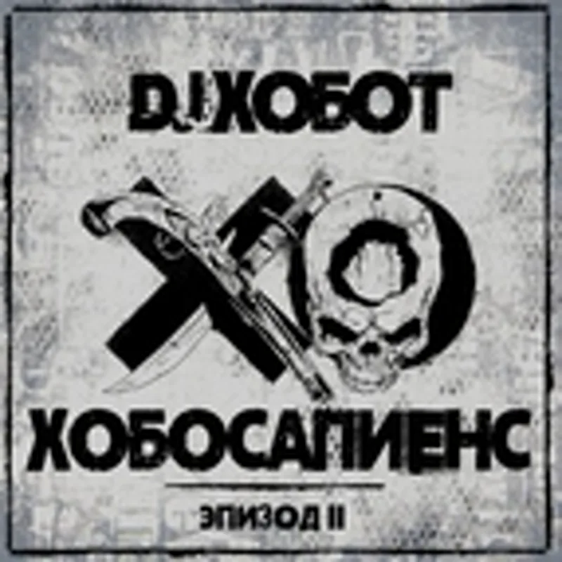 Фото исполнителя DJ Хобот