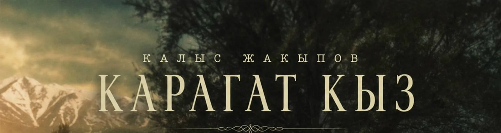 Калыс Жакыпов