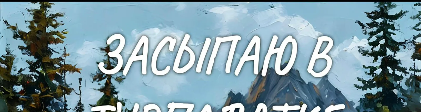 Вячеслав Климин