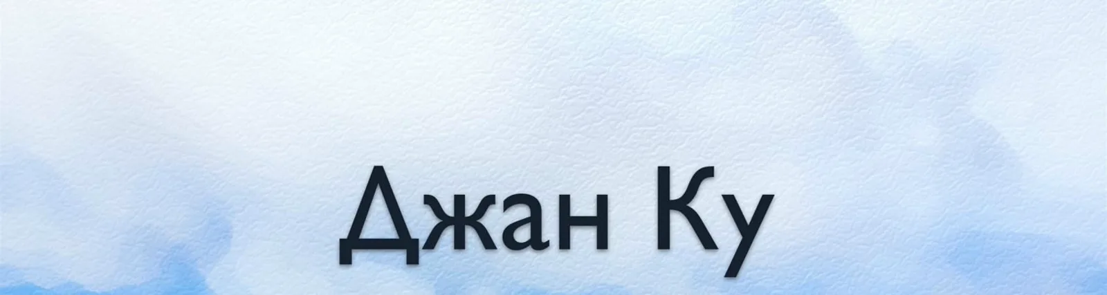 Фото исполнителя Джан Ку