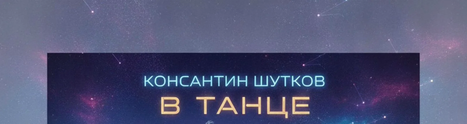 КОНСТАНТИН
