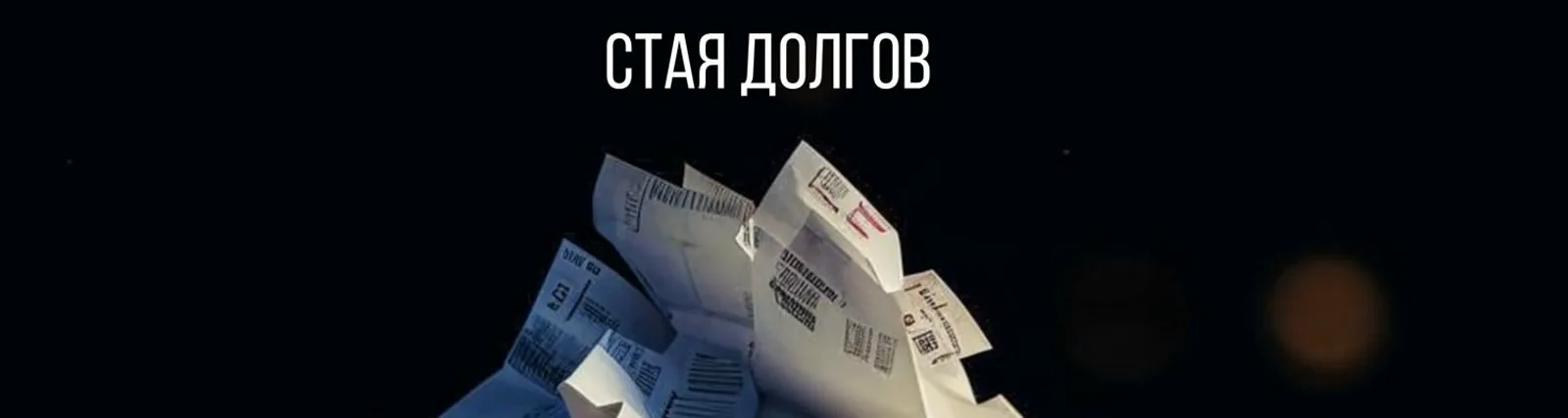 Аркадий Дровосек