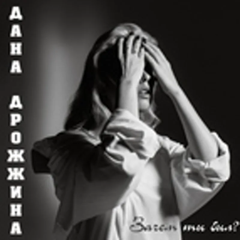 Фото исполнителя Дана Дрожжина