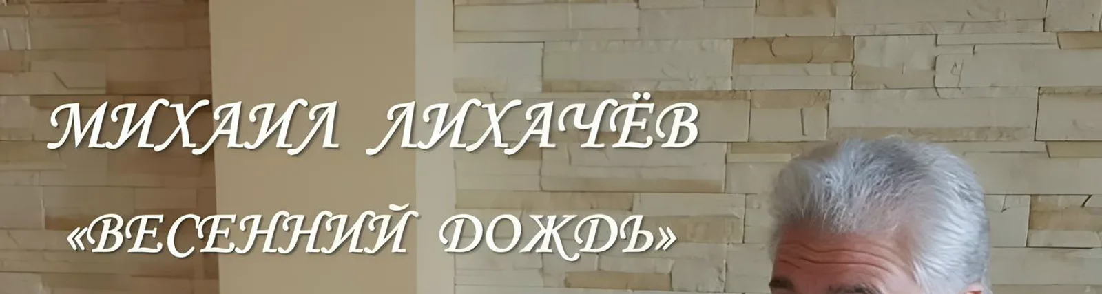 Фото исполнителя Михаил Лихачёв