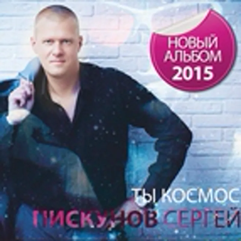Фото исполнителя Сергей Пискунов