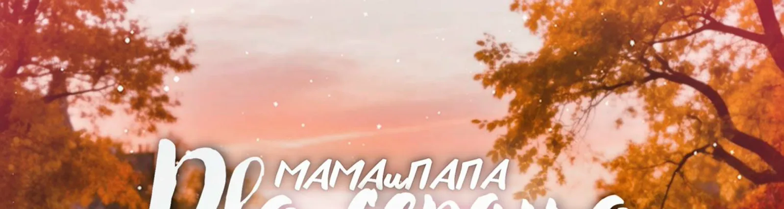 МАМАиПАПА