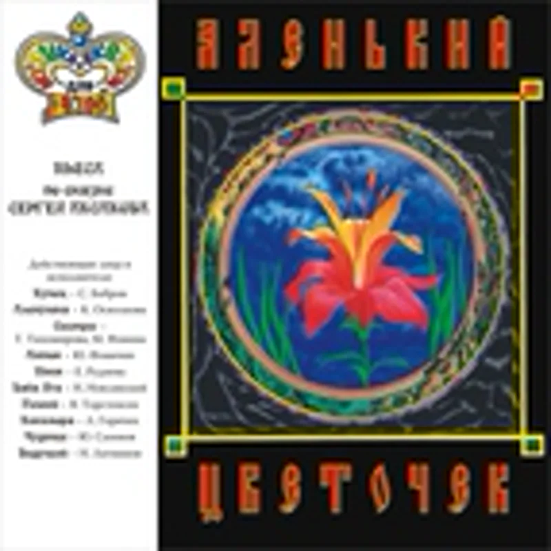 Юрий Сазонов