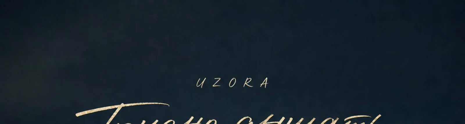 Фото исполнителя UZORA