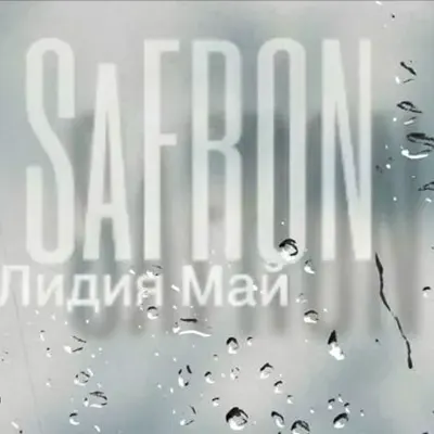 Лидия Май