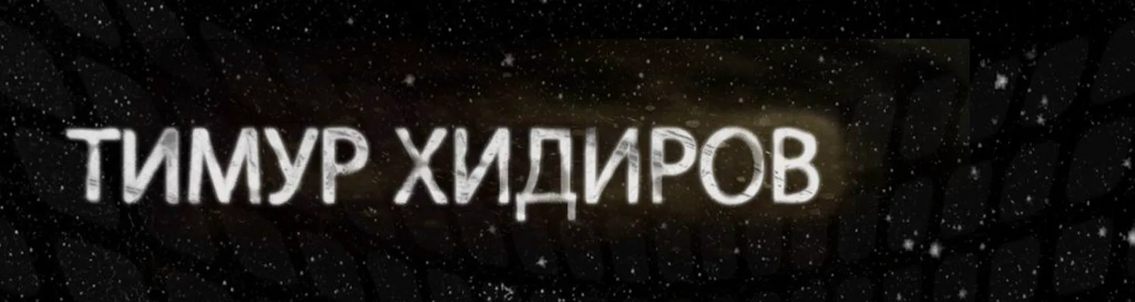 Фото исполнителя Тимур Хидиров