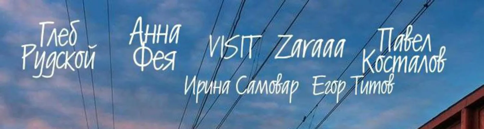 Фото исполнителя VISIT