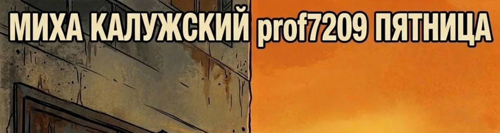 Миха Калужский