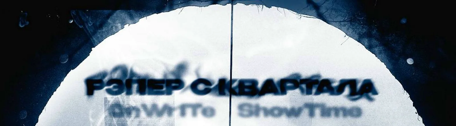 Фото исполнителя ShowTime