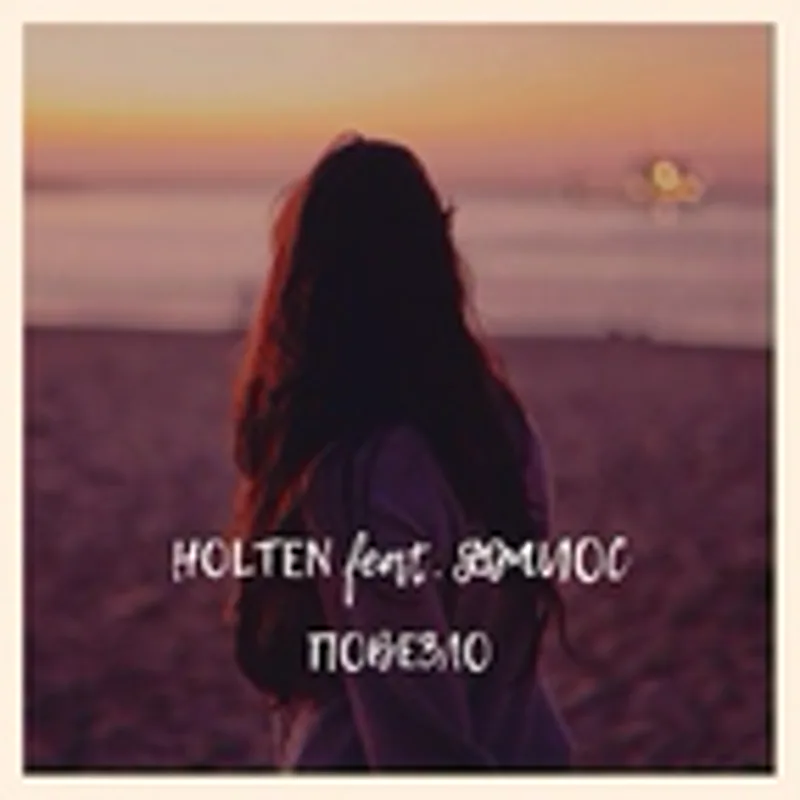 Фото исполнителя HOLTEN