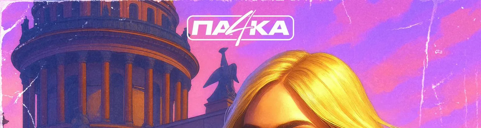 Фото исполнителя Па4кА