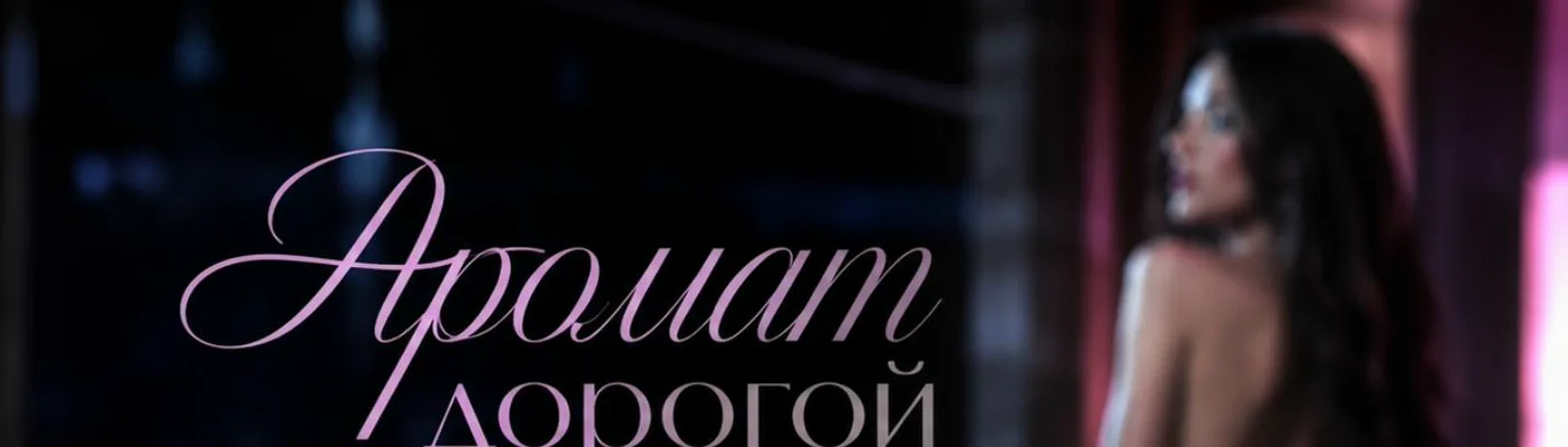 Фото исполнителя Аромат дорогой