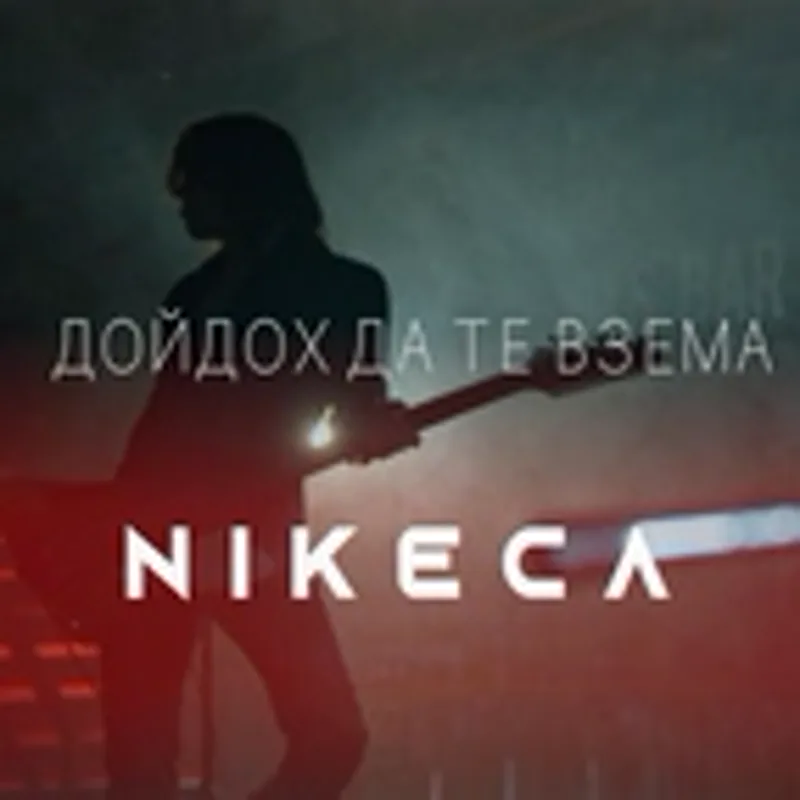Фото исполнителя Nikeca