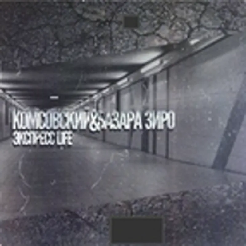 Комсовский