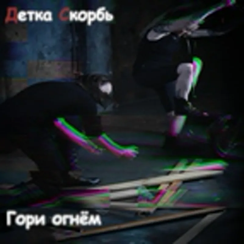 Фото исполнителя Детка Скорбь