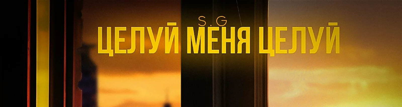 Фото исполнителя S.G