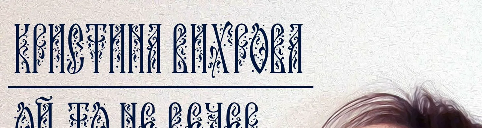 Кристина Вихрова