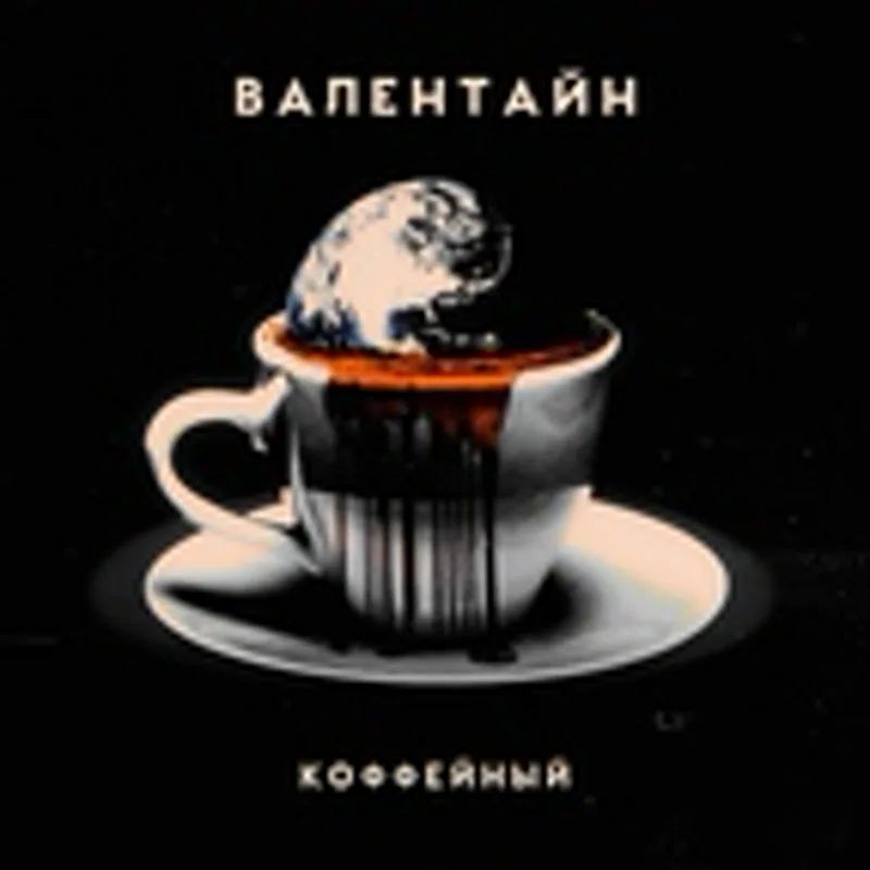 Валентайн