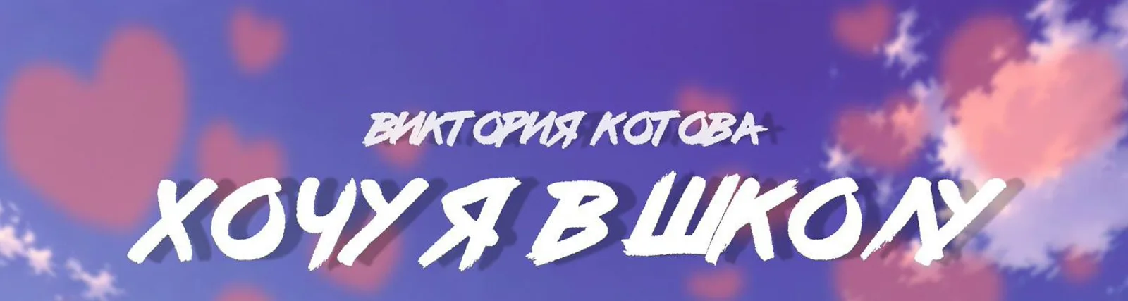 Фото исполнителя Виктория Котова