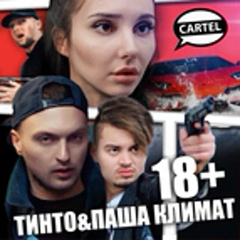 Фото исполнителя Паша Климат