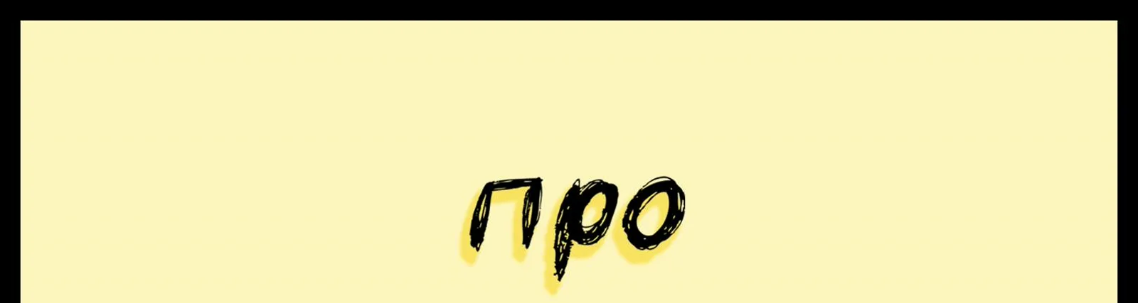 Умом Тронутый