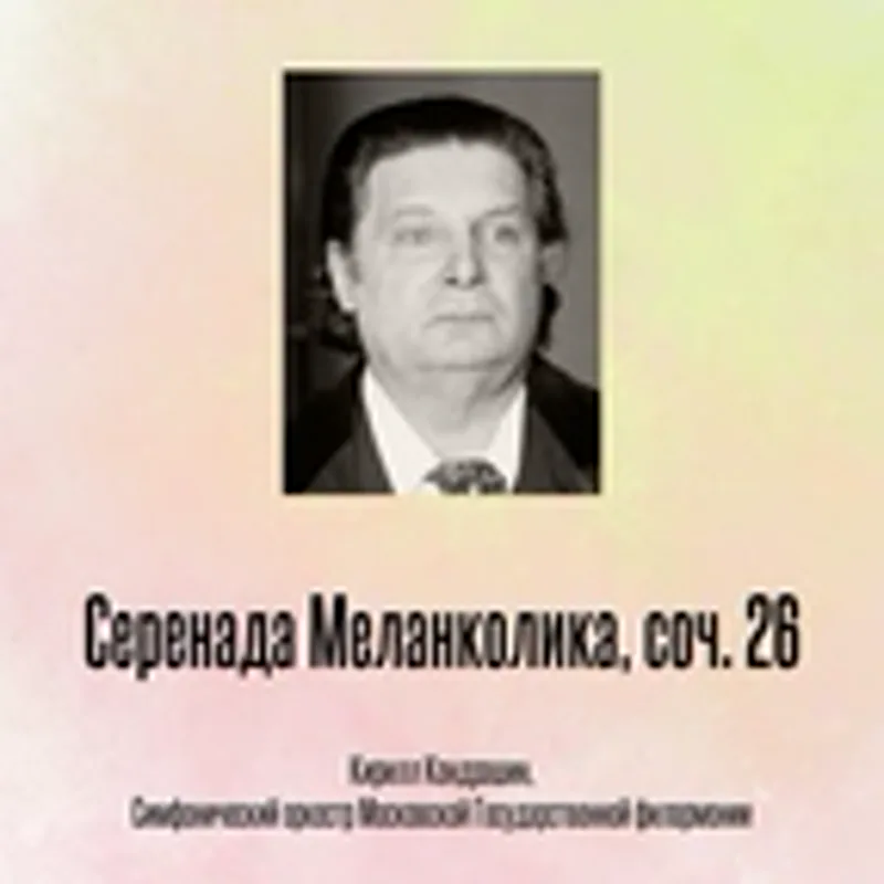Симфонический оркестр Московской Государственной филармонии