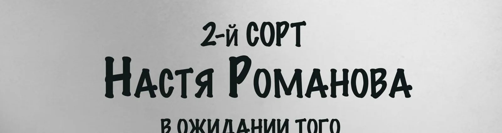 Фото исполнителя настя романова