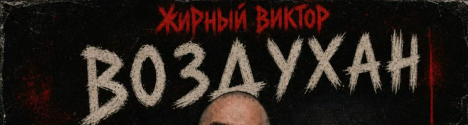 Жирный Виктор