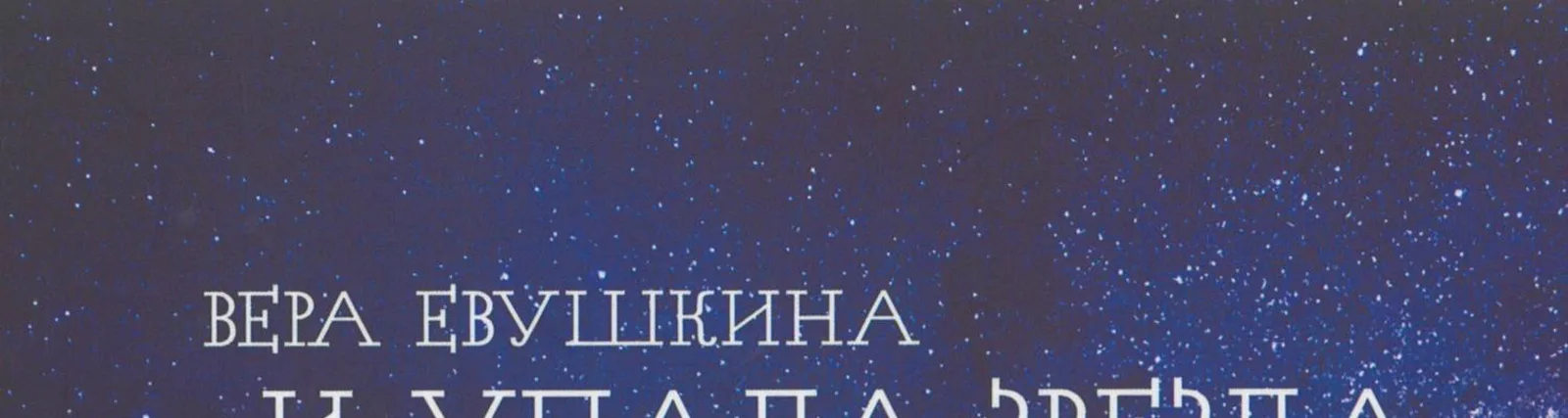 Вера Евушкина