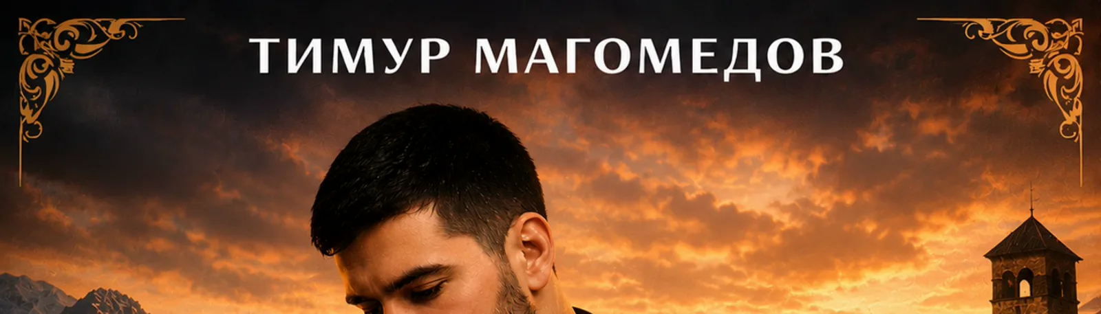 Фото исполнителя Тимур Магомедов