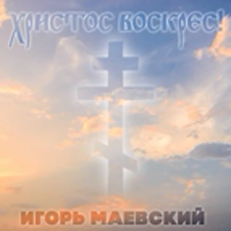 Игорь Маевский