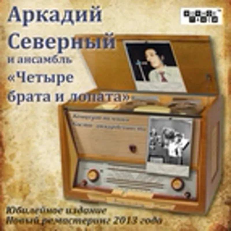 Фото исполнителя Аркадий Северный и ансамбль "Четыре Брата и Лопата"