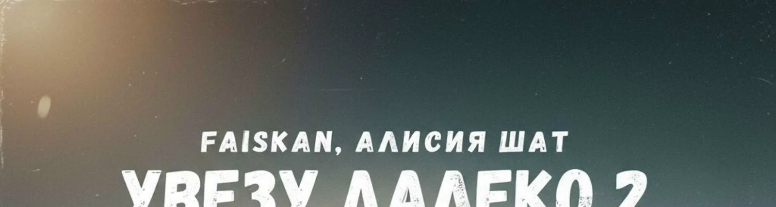 Фото исполнителя Алисия Шат