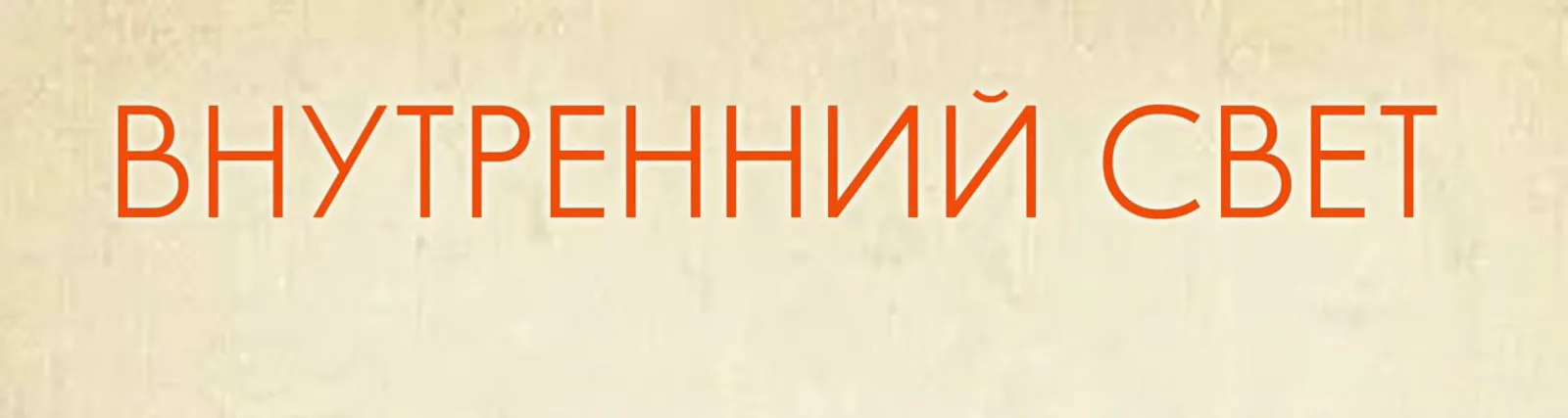 Внутренний свет