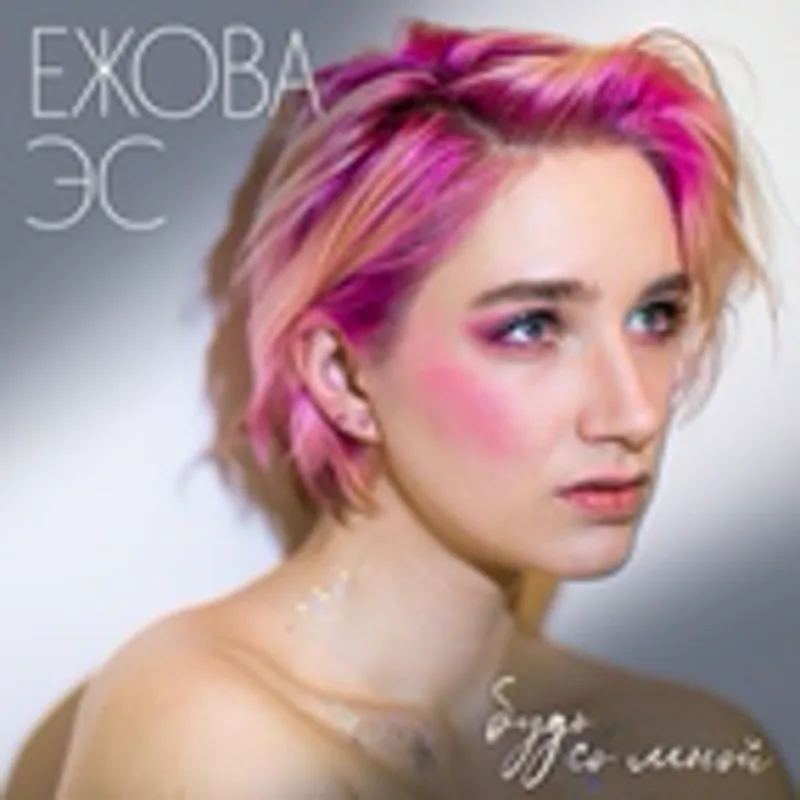 Фото исполнителя ежова эс
