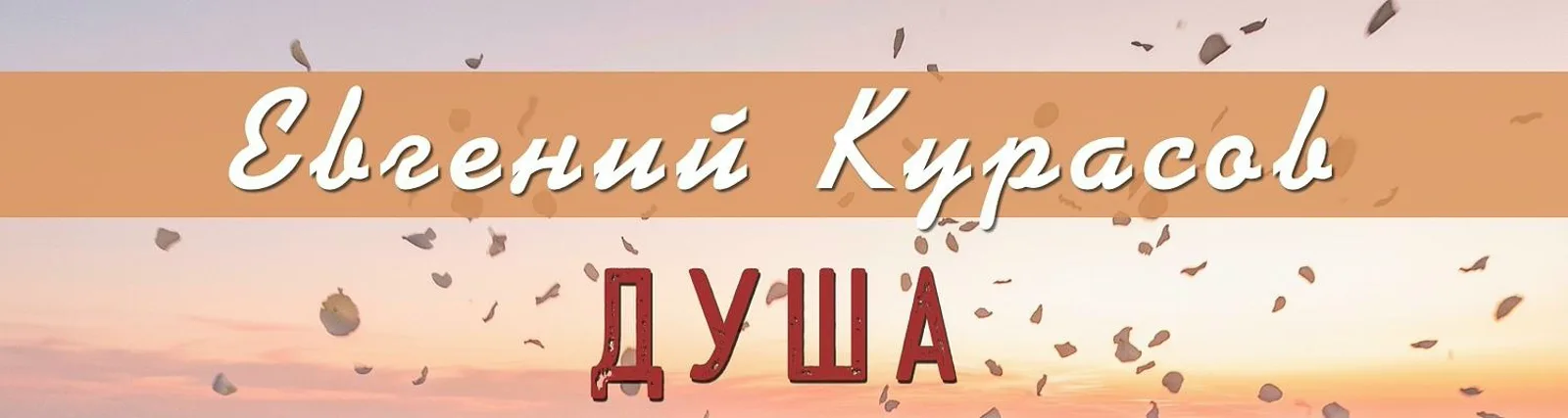 Фото исполнителя Тяни-Толкай & Евгений Курасов